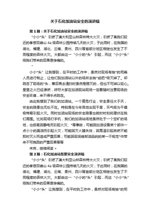 关于石化加油站安全的演讲稿