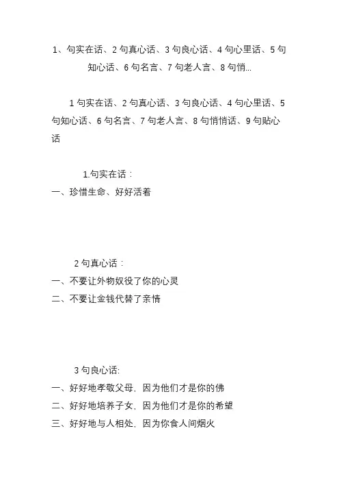 1句实在话2句真心话3句良心话4句心里话5句知心话6句名言7句老人言8句悄