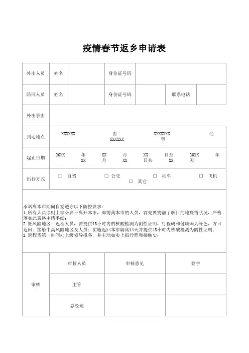 疫情返乡申请登记表
