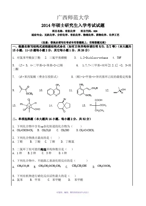 2014年广西师范大学有机化学考研试题