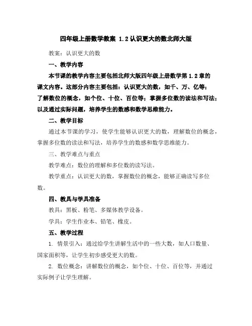 四年级上册数学教案-1.2认识更大的数-北师大版