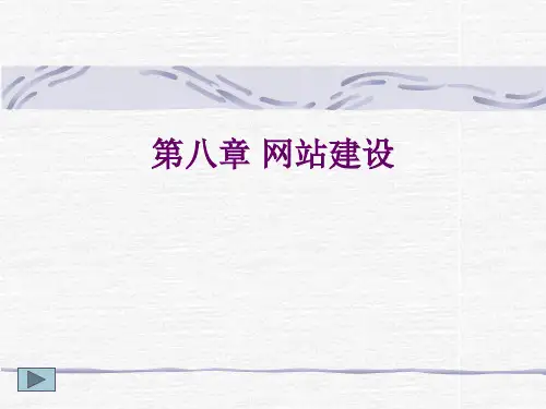 网页设计与制作第8章 网站建设