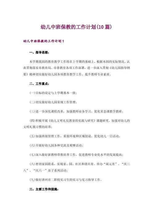 幼儿中班保教的工作计划(10篇)