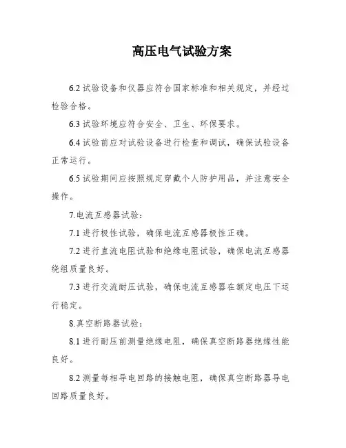 高压电气试验方案