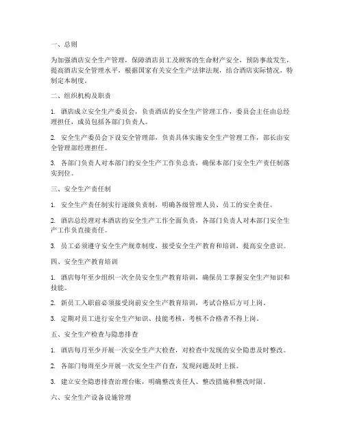酒店安全生产的管理制度