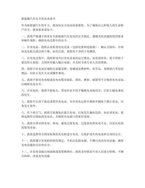 新能源汽车安全充电承诺书