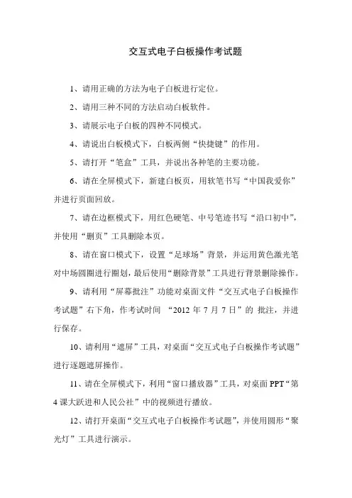 交互式电子白板操作考试题