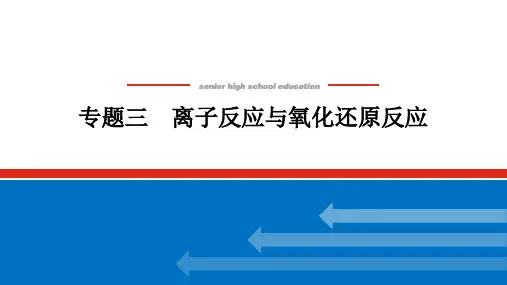 专题3离子反应与氧化还原反应 2024届高考化学二轮专题复习战略