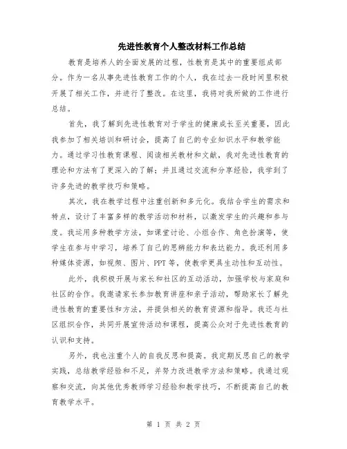 先进性教育个人整改材料工作总结