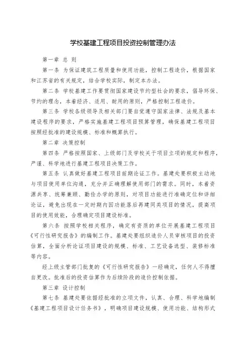 学校基建工程项目投资控制管理办法