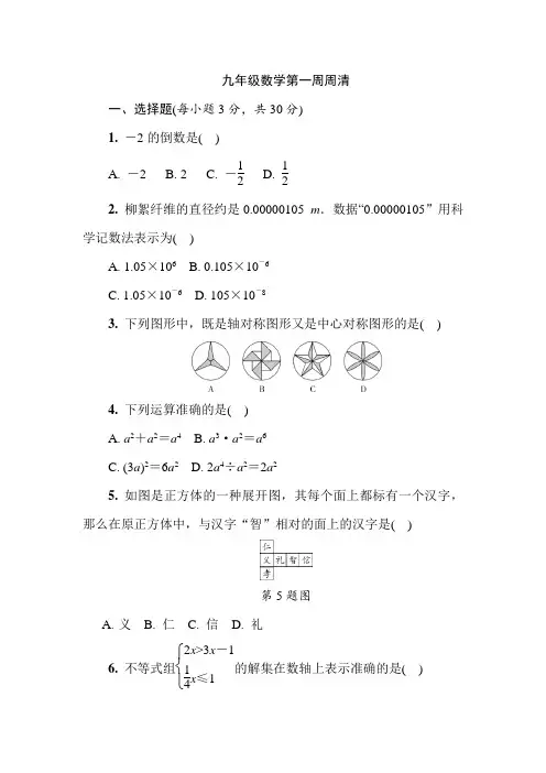 九年级数学第一周周清试卷及答案