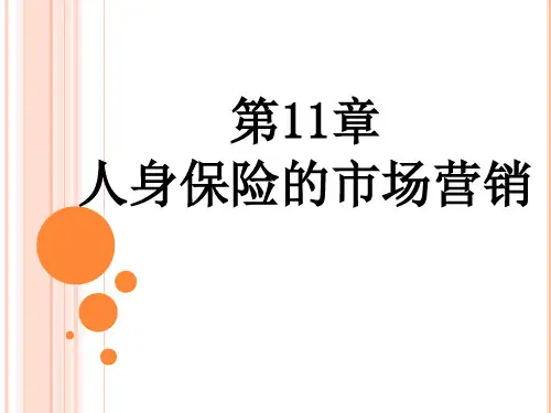 人身保险的市场营销
