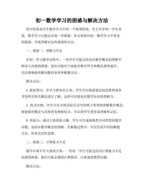初一数学学习的困惑与解决方法