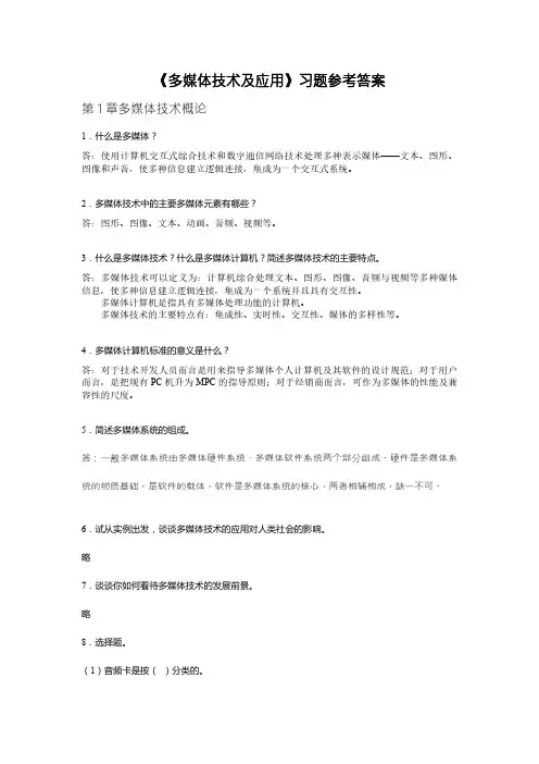 多媒体技术课后答案