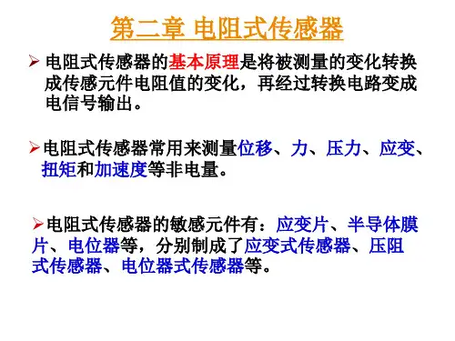 第02章 电阻式传感器