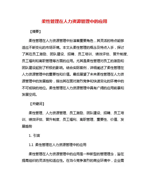 柔性管理在人力资源管理中的应用