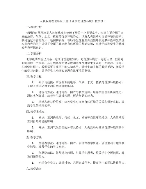 人教版地理七年级下册《 亚洲的自然环境》教学设计