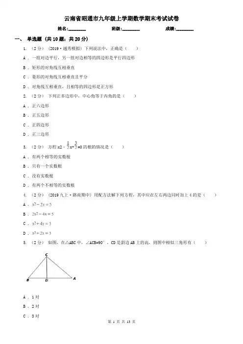云南省昭通市九年级上学期数学期末考试试卷