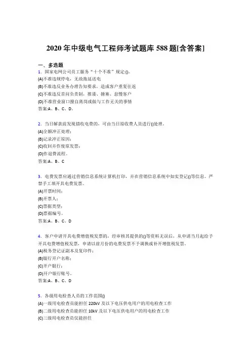 新版精编2020年中级电气工程师测试复习题库588题(含答案)