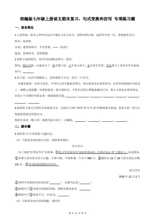 部编版七年级上册语文期末复习：句式变换和仿写 专项练习题(含答案)