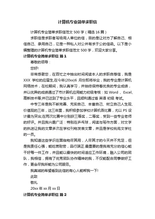 计算机专业简单求职信范文500字（精选16篇）