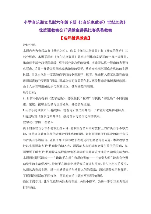 小学音乐湘文艺版六年级下册《(音乐家故事)世纪之约》优质课教案公开课教案讲课比赛获奖教案D002