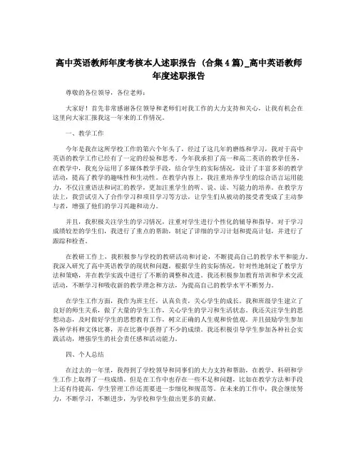 高中英语教师年度考核本人述职报告 (合集4篇)_高中英语教师年度述职报告
