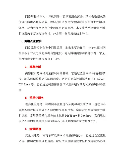 如何利用网络层技术实现网络流量控制与调度？(系列四)