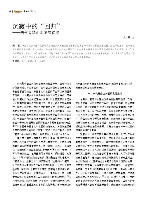 沉寂中的“回归”——宋代青绿山水发展初探