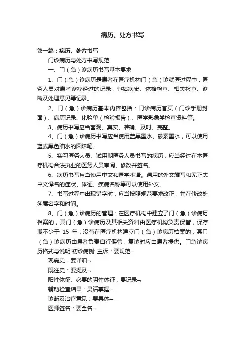 病历、处方书写