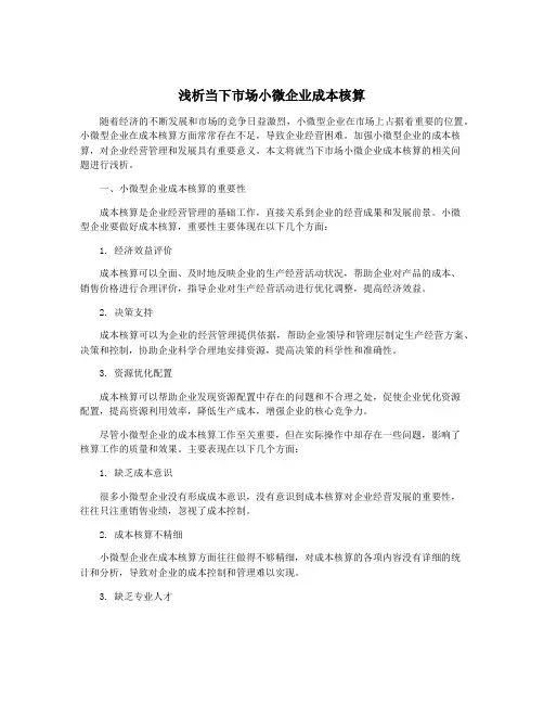 浅析当下市场小微企业成本核算