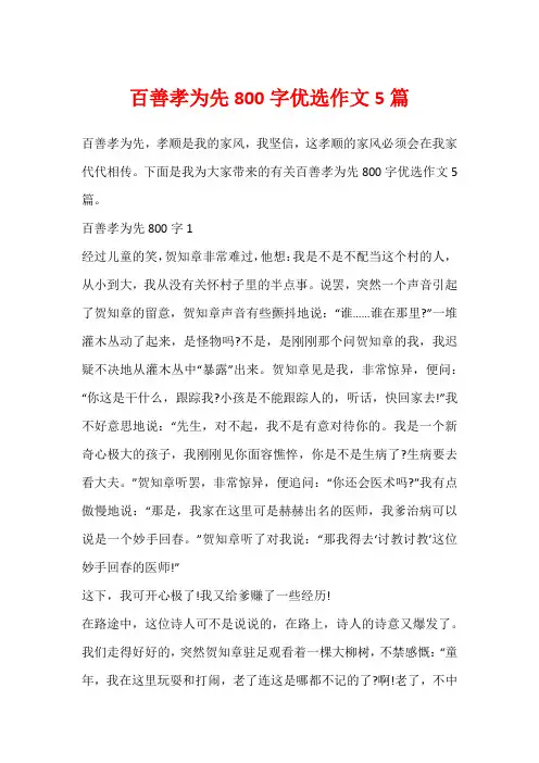 百善孝为先800字优选作文5篇
