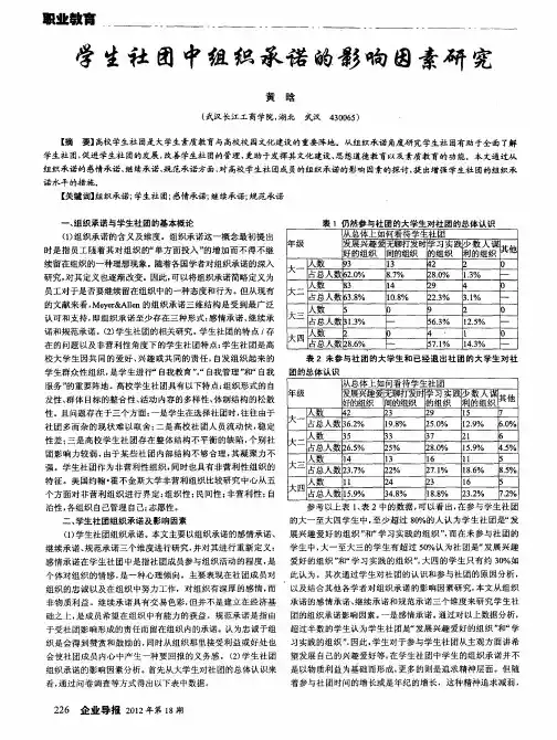学生社团中组织承诺的影响因素研究
