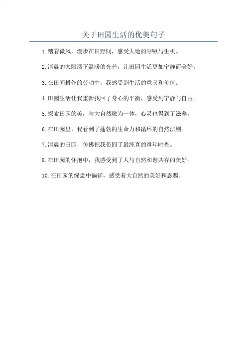 关于田园生活的优美句子