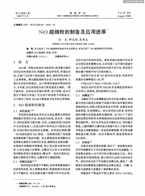 NiO超细粉的制备及应用进展