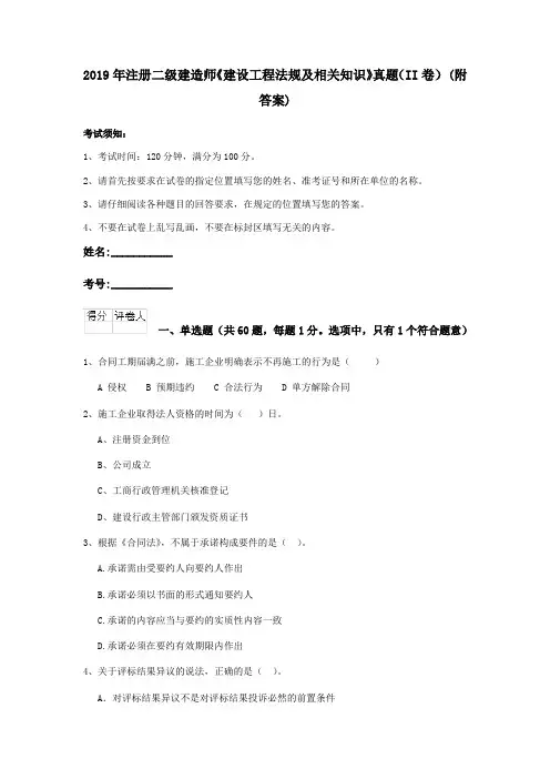 2019年注册二级建造师《建设工程法规及相关知识》真题(II卷) (附答案)