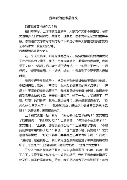 我喜爱的艺术品作文6篇