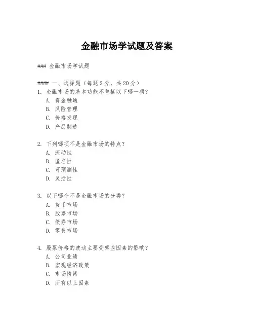金融市场学试题及答案