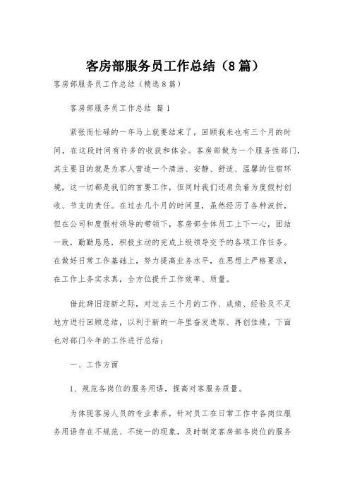 客房部服务员工作总结(8篇)