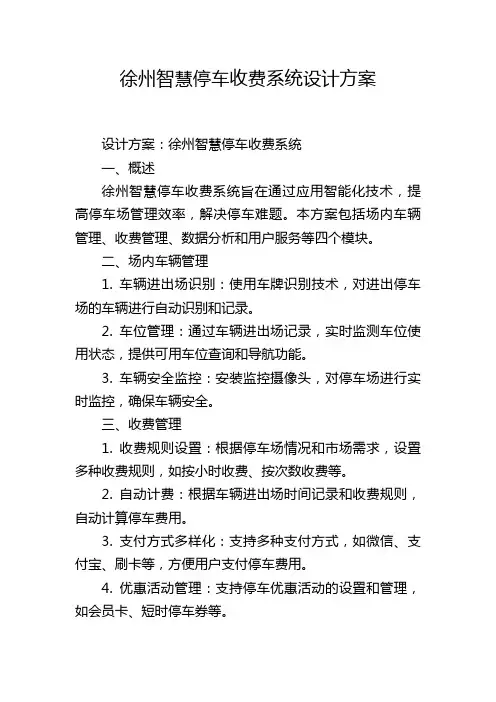 徐州智慧停车收费系统设计方案