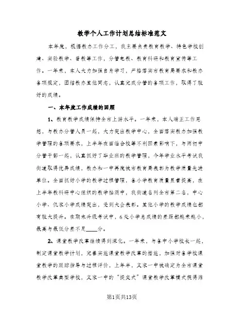 教学个人工作计划总结标准范文(五篇)