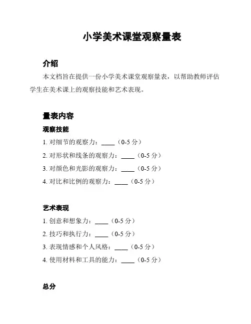 小学美术课堂观察量表