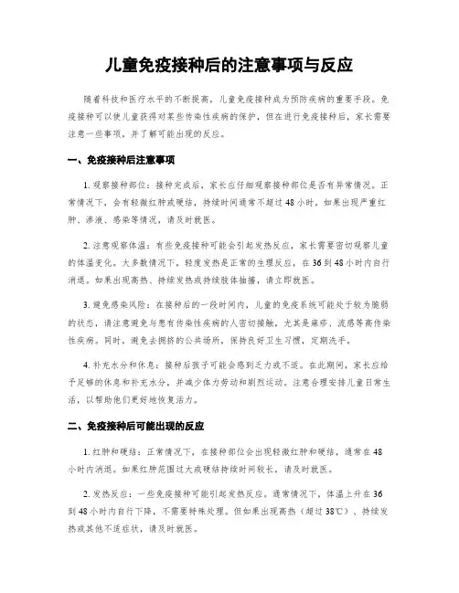 儿童免疫接种后的注意事项与反应