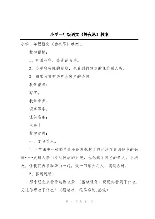 小学一年级语文《静夜思》教案