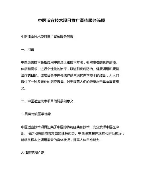中医适宜技术项目推广宣传服务简报