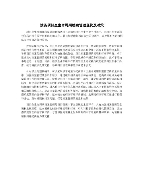 浅谈项目全生命周期档案管理现状及对策