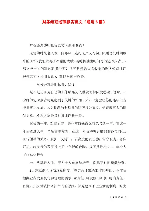 财务经理述职报告范文（通用6篇）