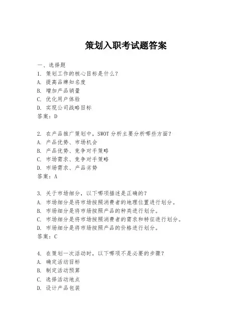 策划入职考试题答案
