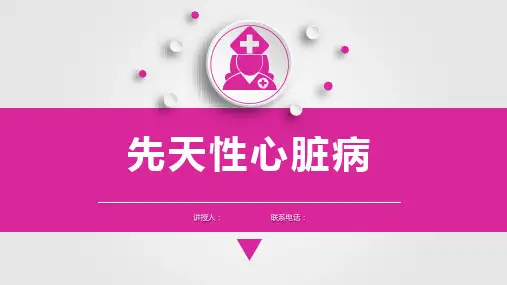 儿科护理学先天性心脏病,循环系统疾病患儿的护理