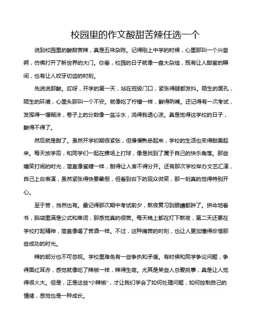 校园里的作文酸甜苦辣任选一个